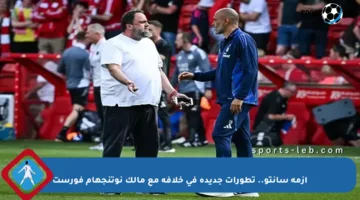 أزمة سانتو.. تطورات جديدة في خلافه مع مالك نوتنجهام فورست